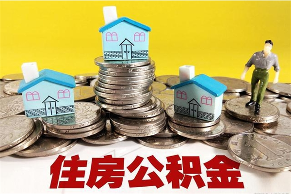 嵊州怎么可以把公积金取出（怎么可以取出住房公积金）