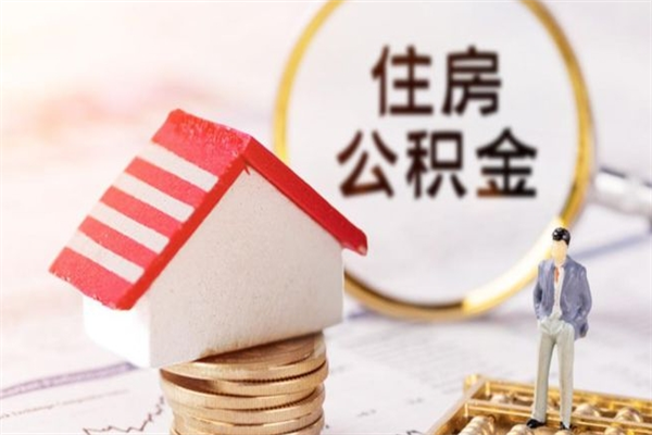 嵊州住房公积金可以取吗（住房公积金可以取用吗）