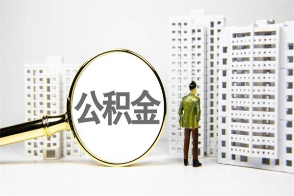 嵊州代提公积金（代提公积金犯法吗）