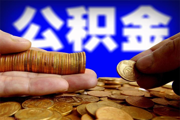 嵊州2个月公积金可以取出来吗（两个月的公积金）