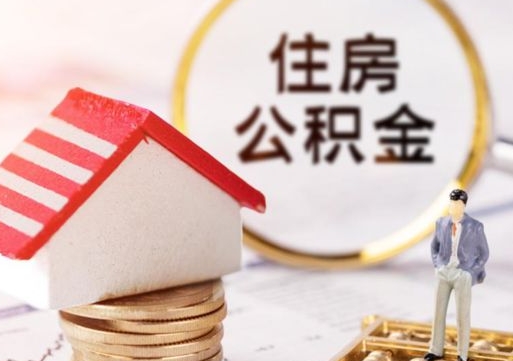 嵊州离职后公积金冻结怎么取（住房公积金 离职 冻结 提取）