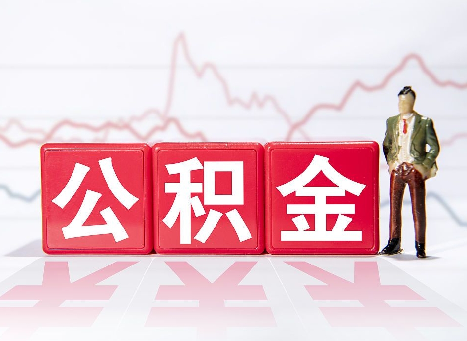 嵊州公积金离职取条件（公积金离职提取流程2020）