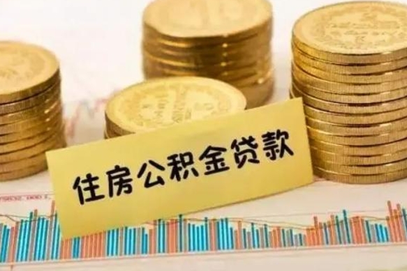 嵊州离职公积金离职后怎么取（公积金离职后怎么提取）