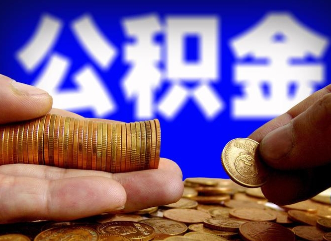 嵊州封存公积金代取（公积金封存可以代办吗）